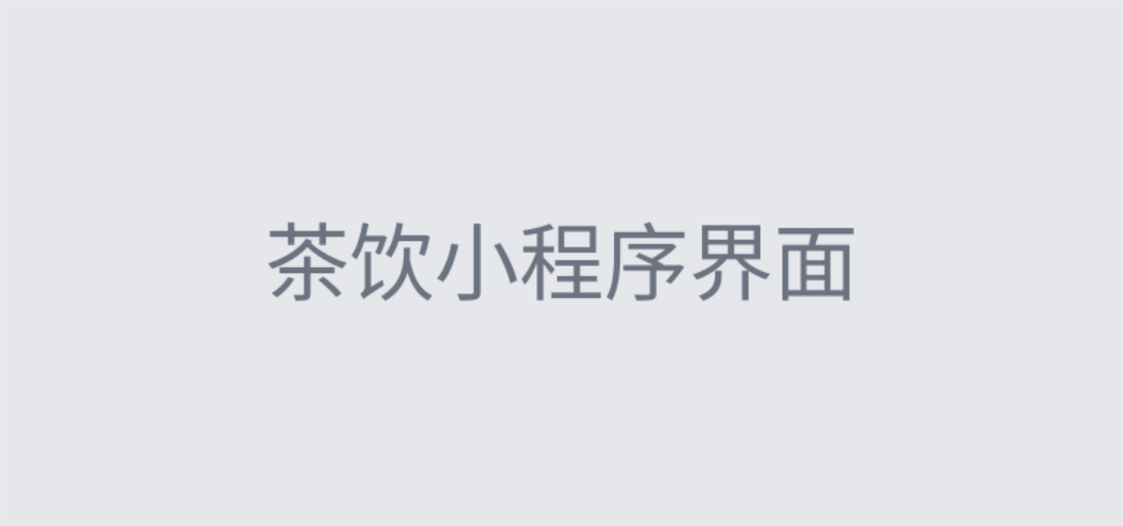 茶语山丘会员点单小程序界面
